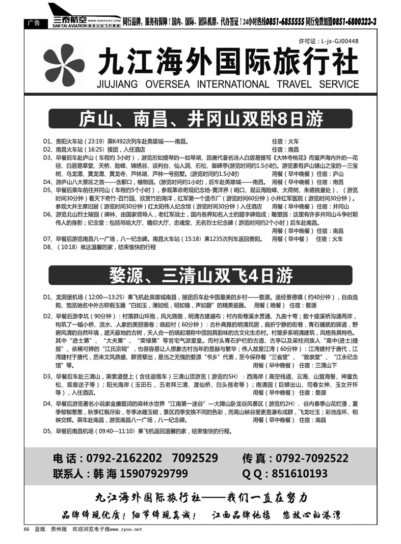 66  九江海外国际旅行社