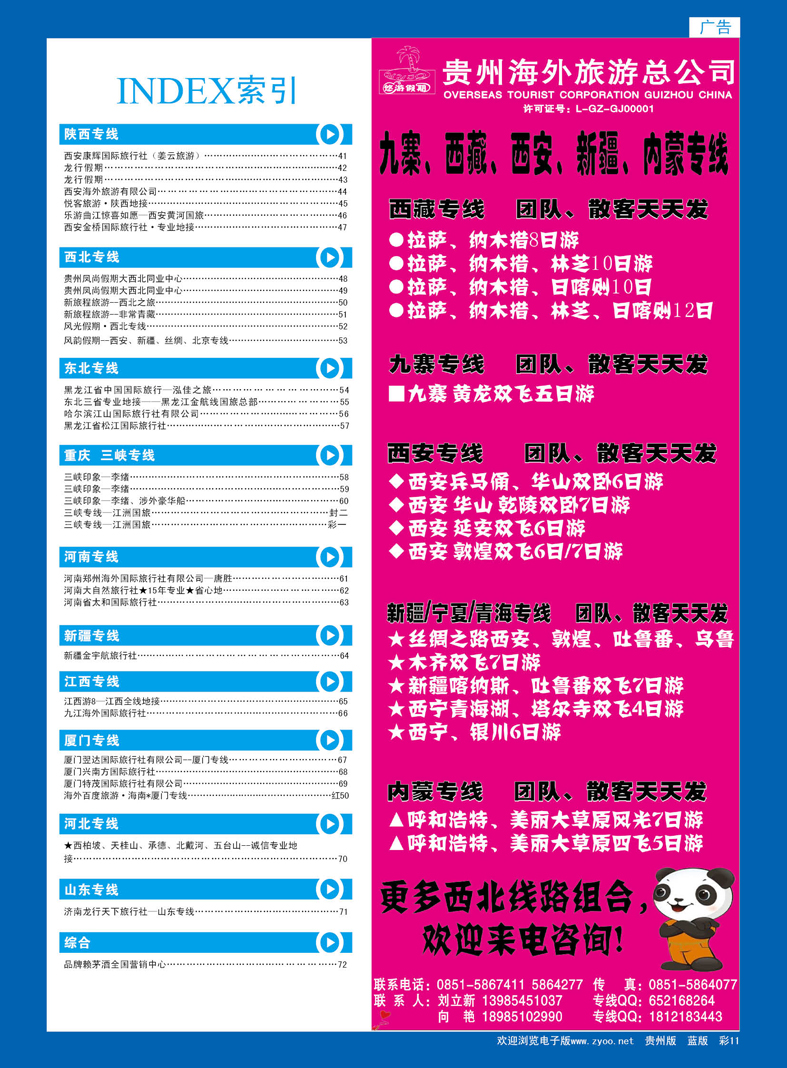 蓝彩11  贵州海外旅游总公司—悠游假期