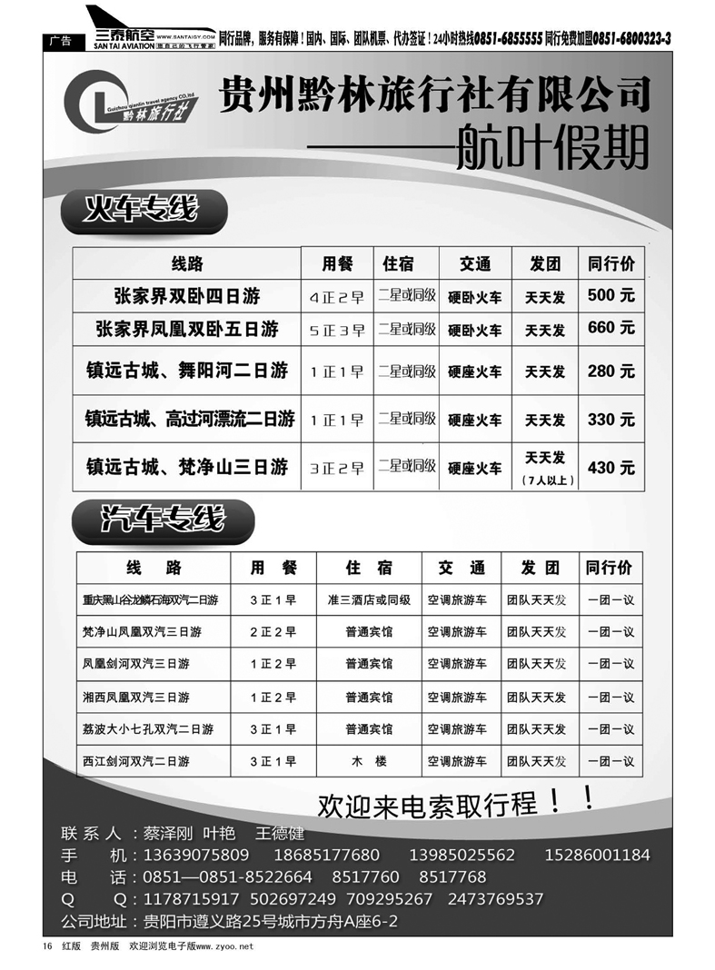 16  贵州黔林旅行社有限公司—航叶假期