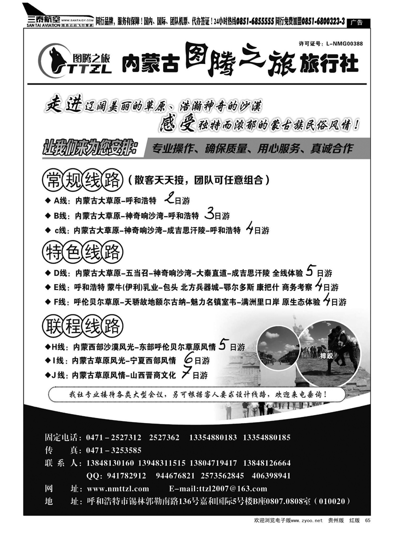 65  内蒙古图腾之旅旅行社