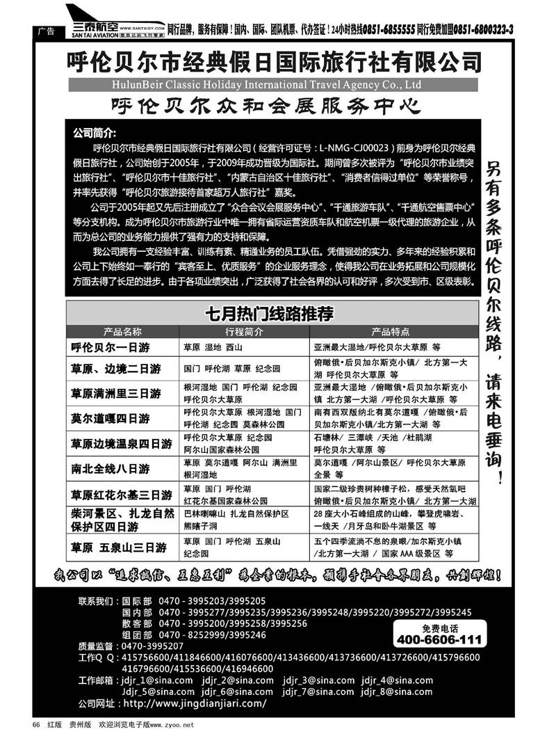 66  呼伦贝尔市经典假日国际旅行社