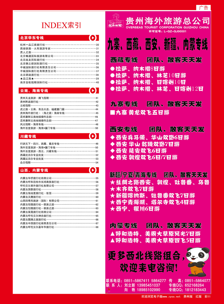红彩11  贵州海外旅游总公司—悠游假期
