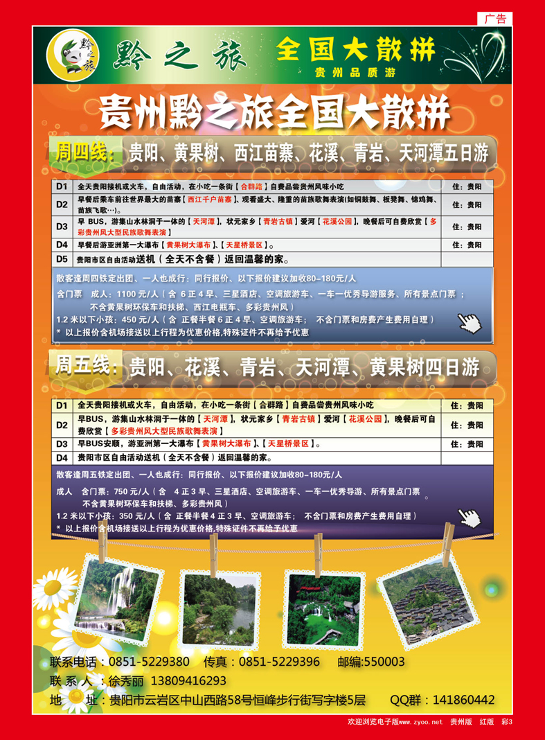 红彩3  贵州黔之旅全国大散拼