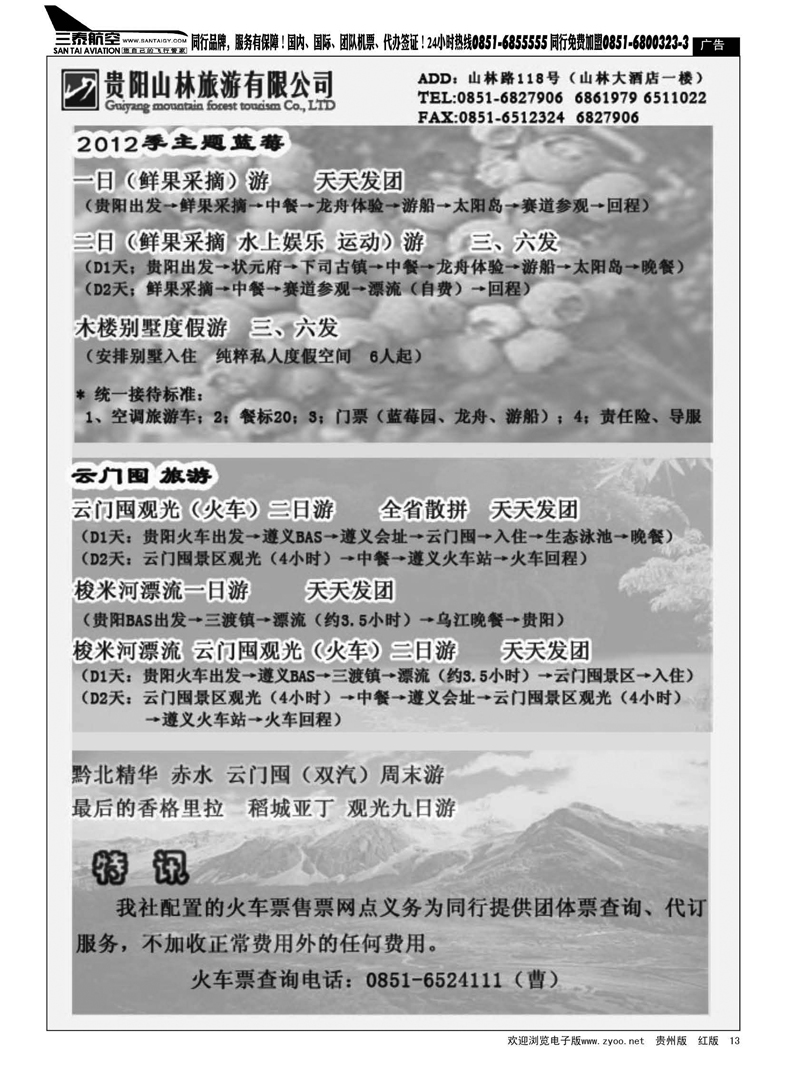 13  贵阳山林旅游有限公司·旅游大逢车