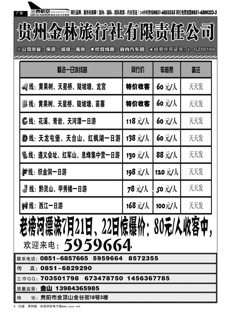 6  贵州金林旅行社有限责任公司