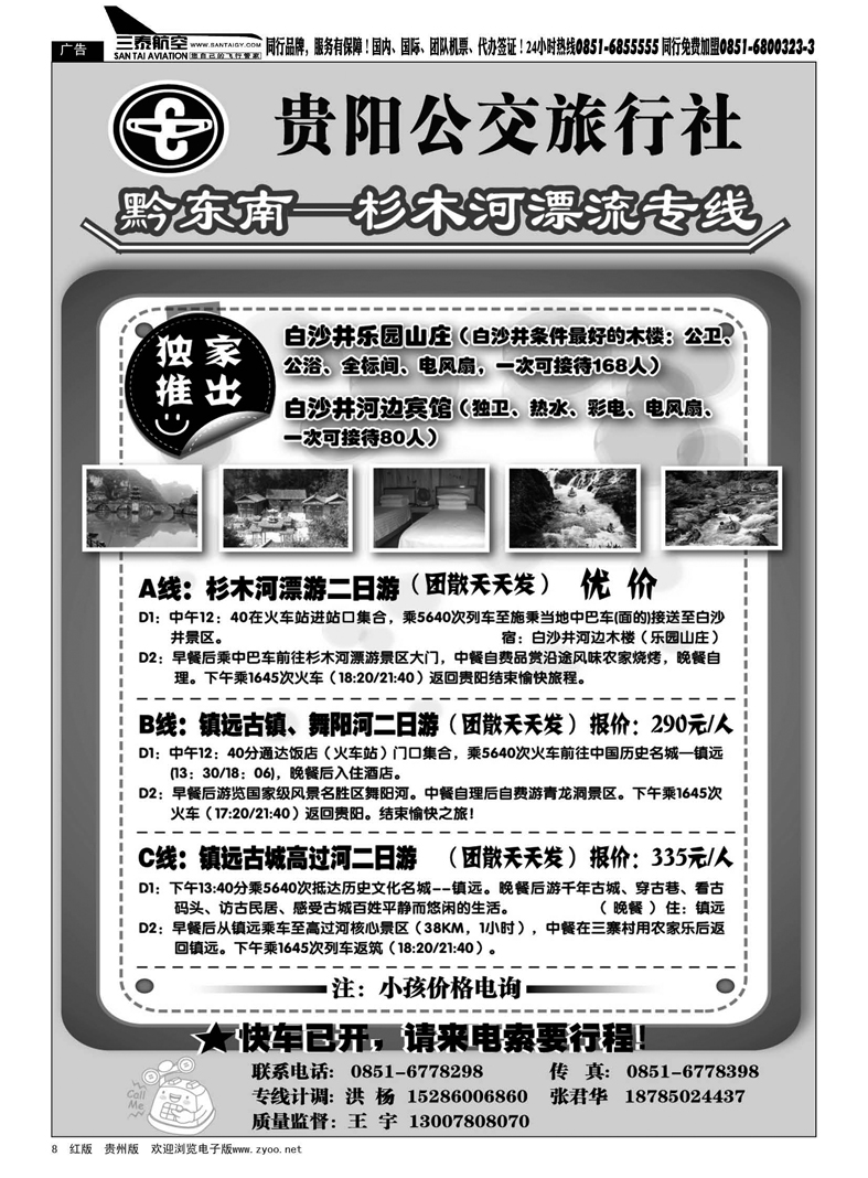 8  贵阳公交旅行社·黔东南—杉木河漂流专线