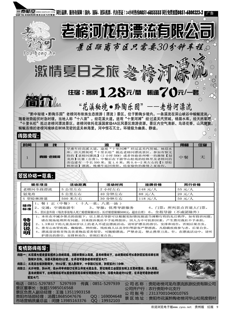 9  贵阳老榜河龙舟漂流旅游投资有限公司