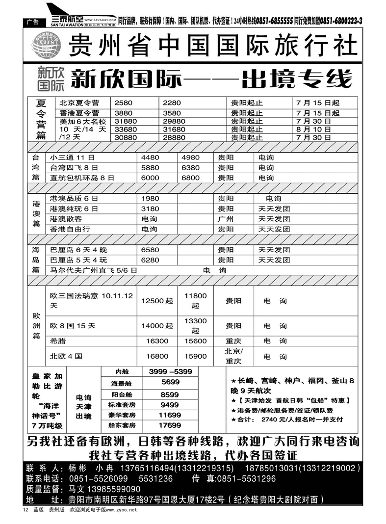 12  中国国际旅行社--新欣国际