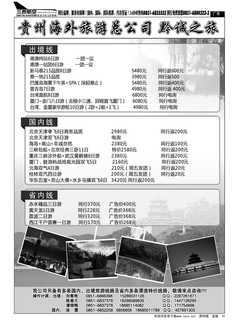 19  贵州海外旅游总公司·黔诚之旅