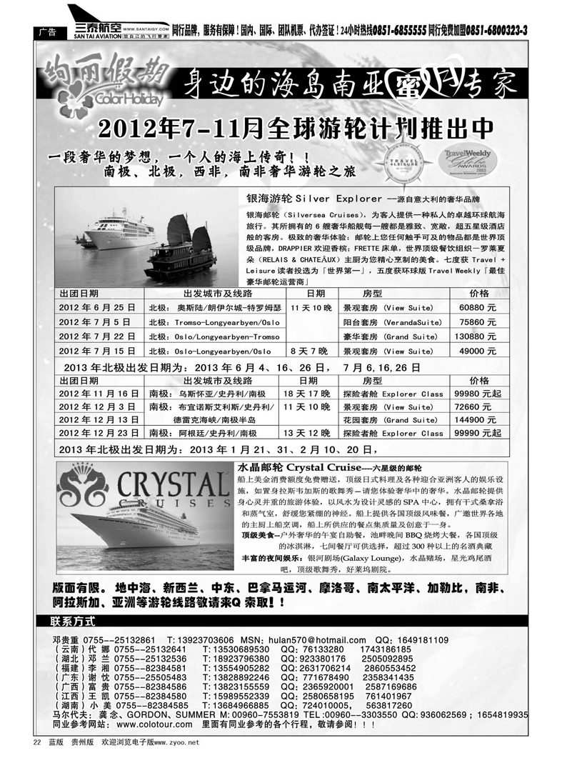 22  绚丽假期·南极北极游轮总代理