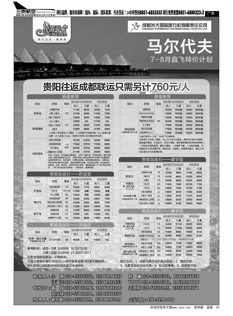 33  成都光大国旅-悦海游 马尔代夫线