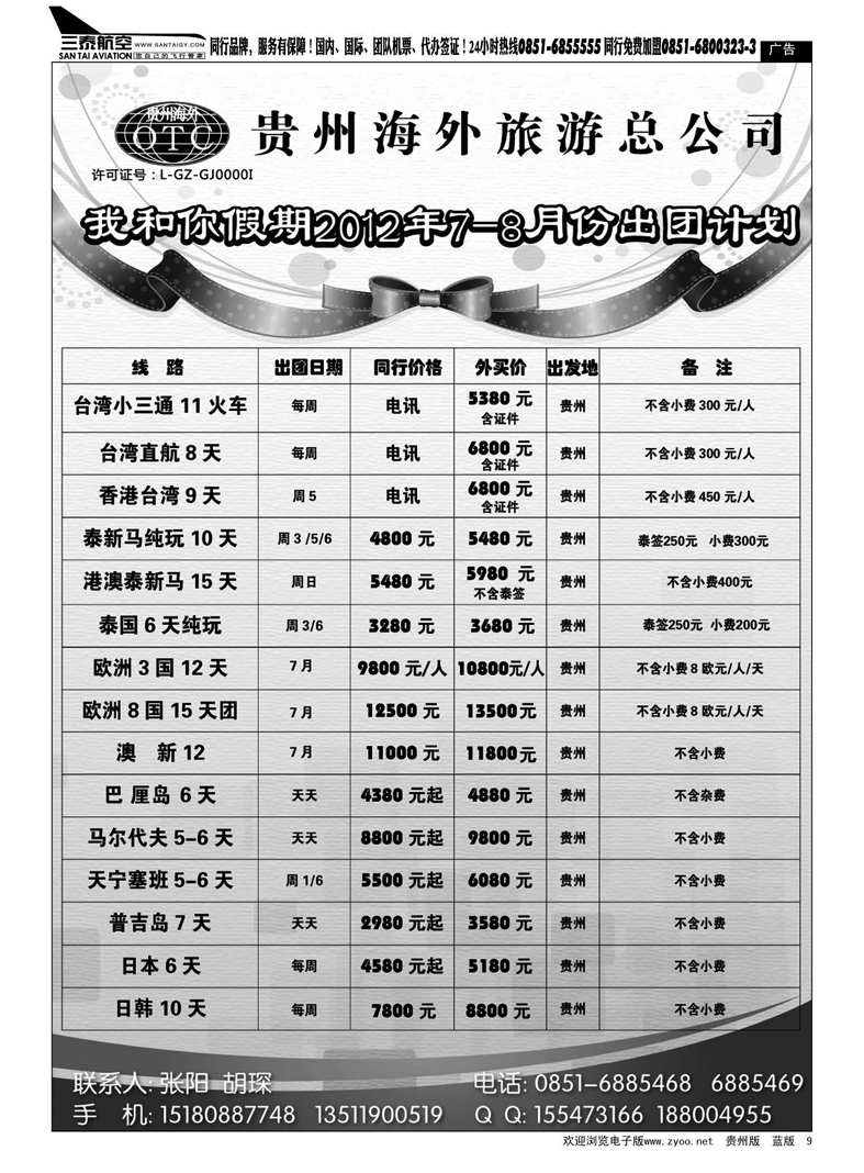 9  贵州海外旅游总公司—我和你假期