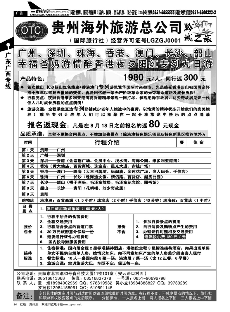 24  贵州海外旅游总公司 夕阳红专列1
