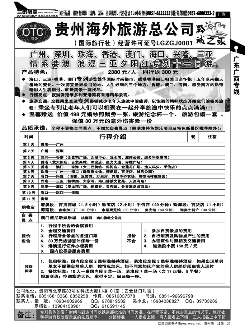 25  贵州海外旅游总公司 夕阳红专列2