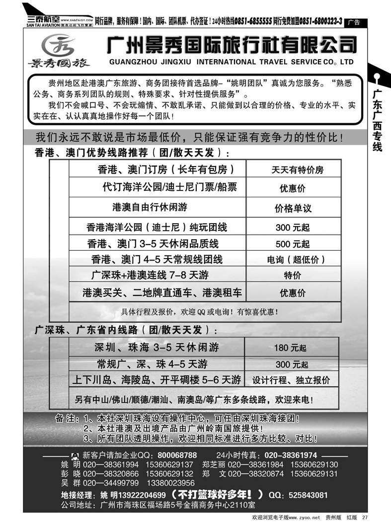 27  推荐：港澳、广深珠品质线专家--姚明