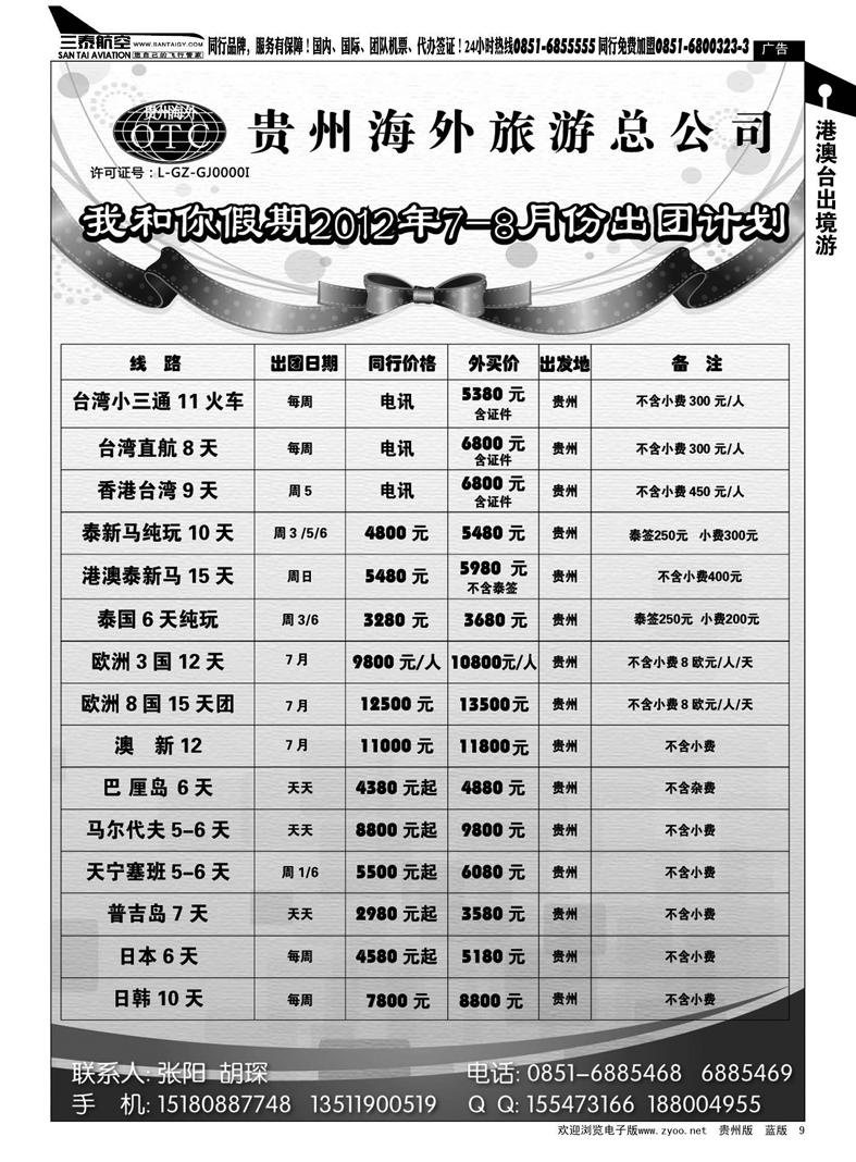 9  贵州海外旅游总公司—我和你假期