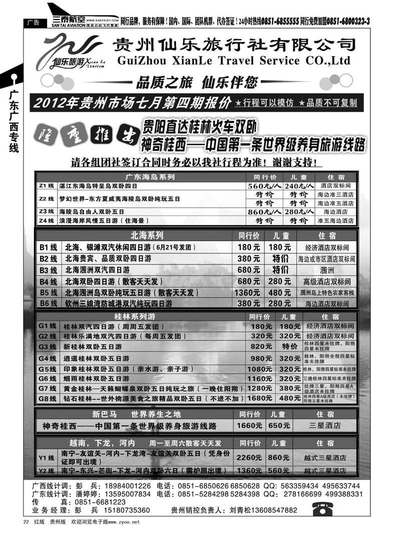 22  贵州仙乐旅行社有限公司