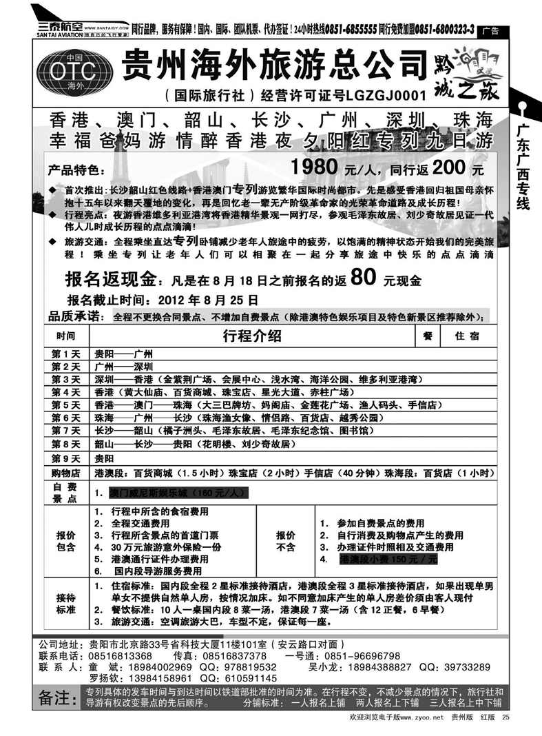 25  贵州海外旅游总公司 夕阳红专列2