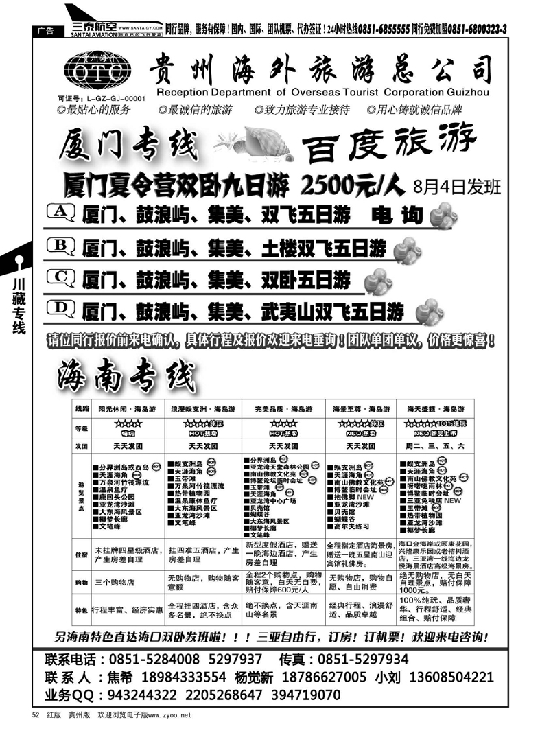 52  海外百度旅游   海南厦门专线