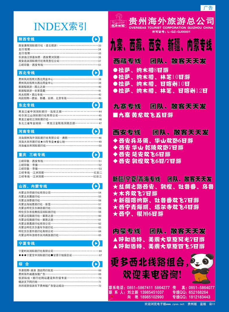 蓝彩11  贵州海外旅游总公司—悠游假期