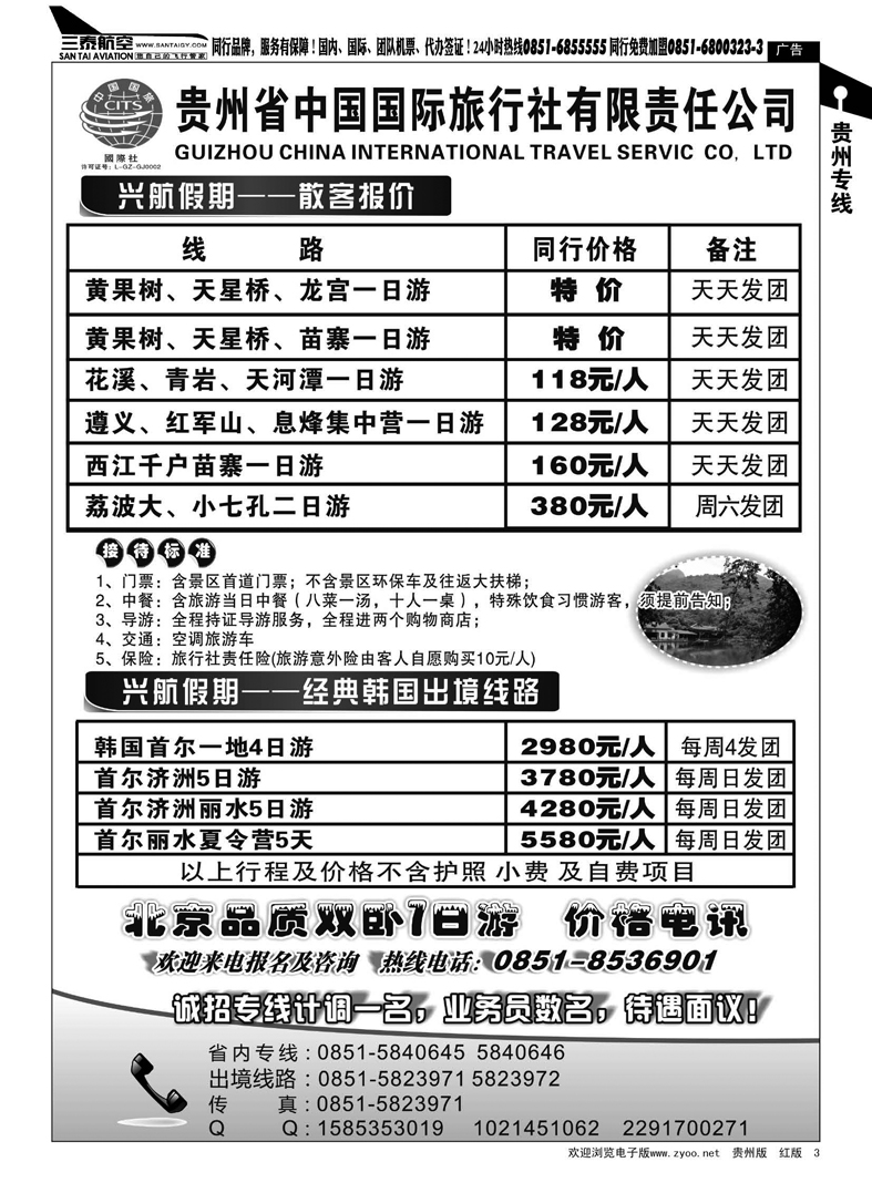 3  贵州省中国国际旅行社—兴航假期