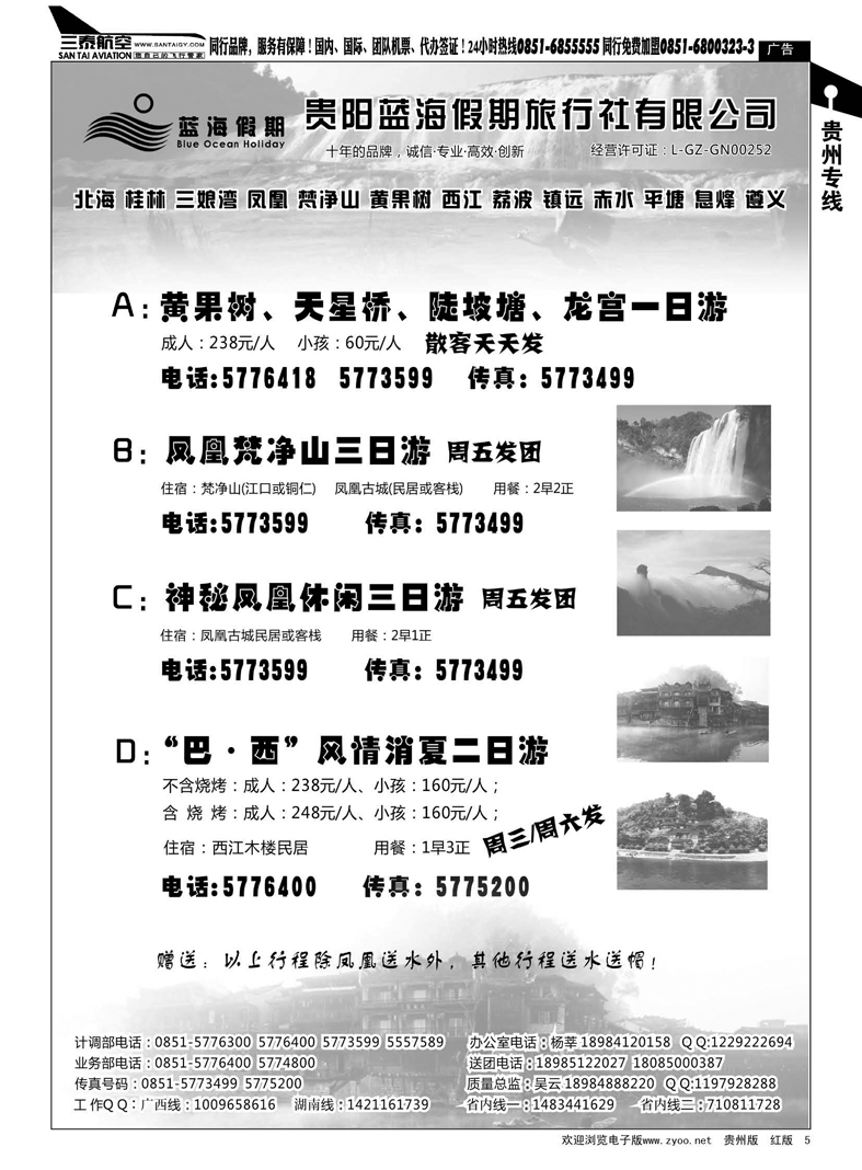 5  贵阳蓝海假期旅行社