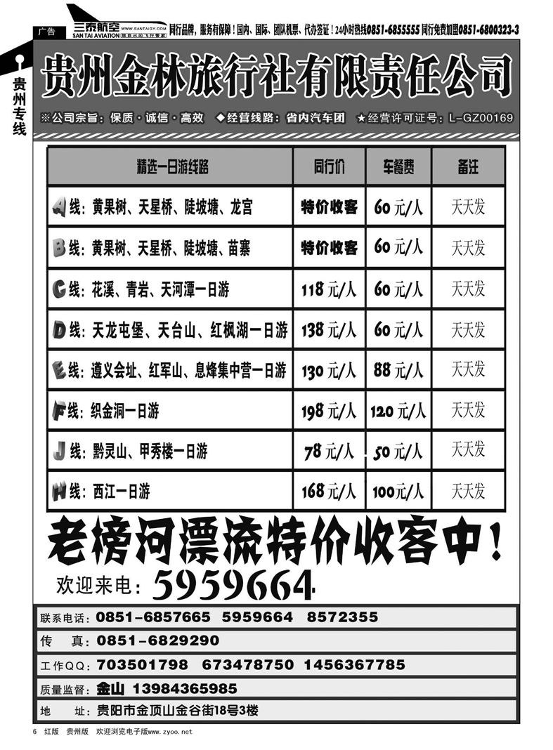 6  贵州金林旅行社有限责任公司