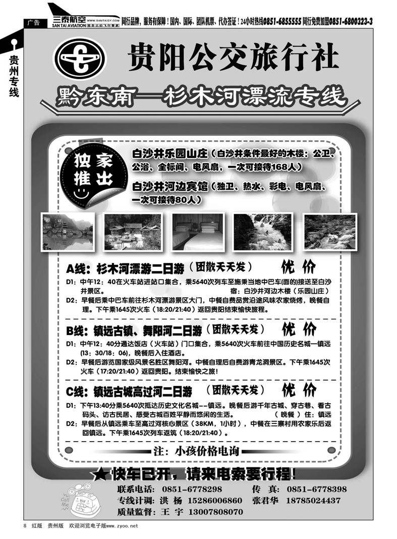 8  贵阳公交旅行社·黔东南—杉木河漂流专线