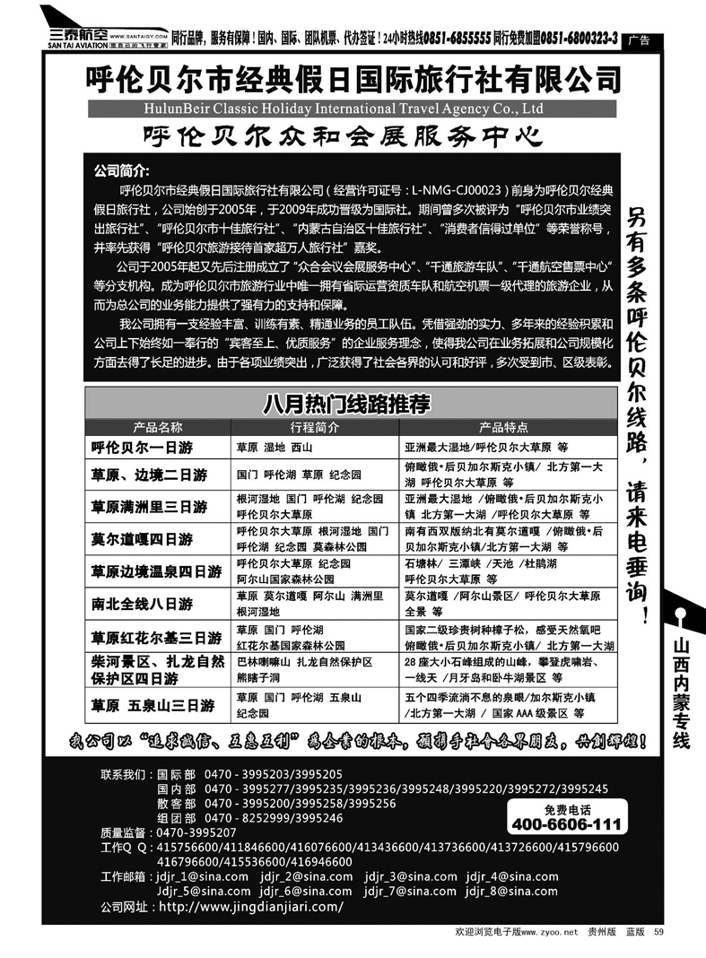 59  呼伦贝尔市经典假日国际旅行社