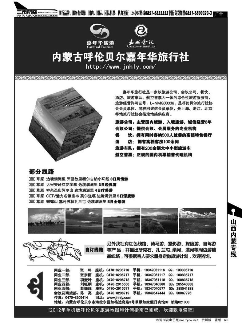 63  内蒙古呼伦贝尔嘉年华旅行社