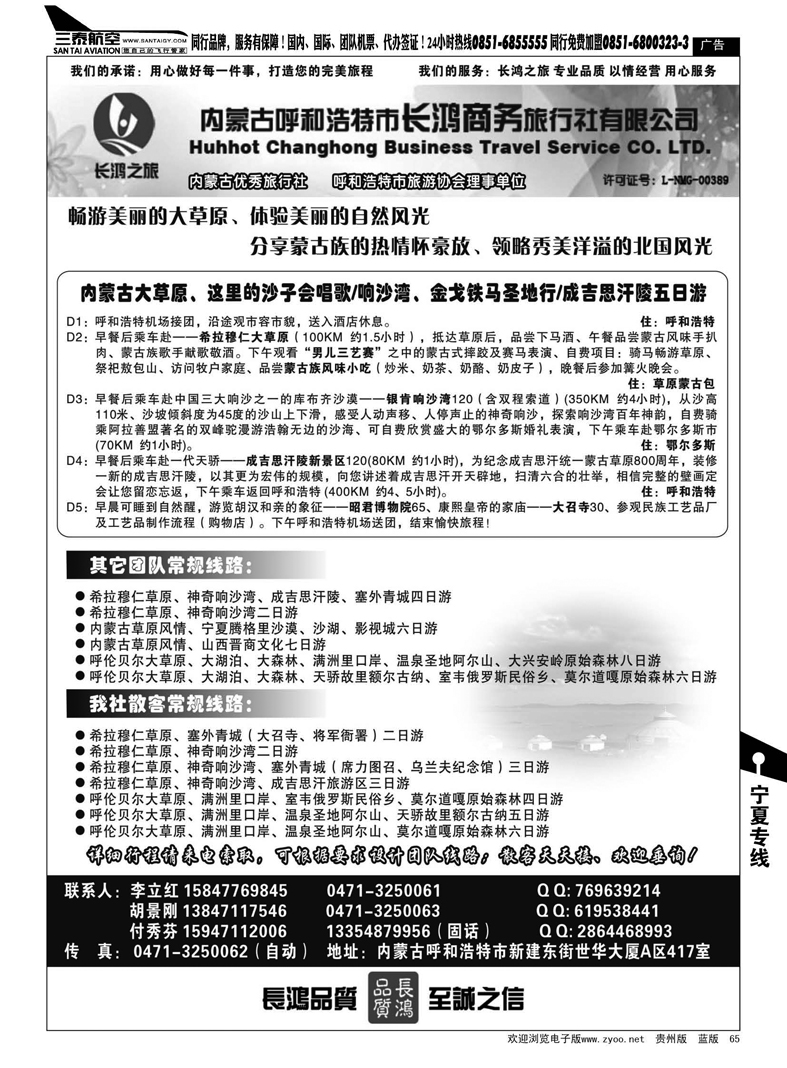 65  内蒙古呼和浩特市长鸿商务旅行社
