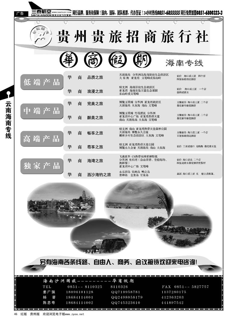 46  华商假期·海南专线