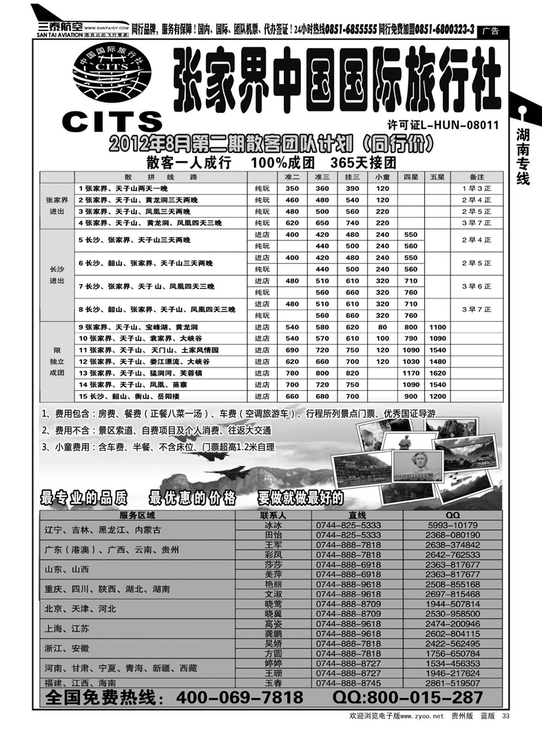 33  湖南专线--张家界中国国际旅行社