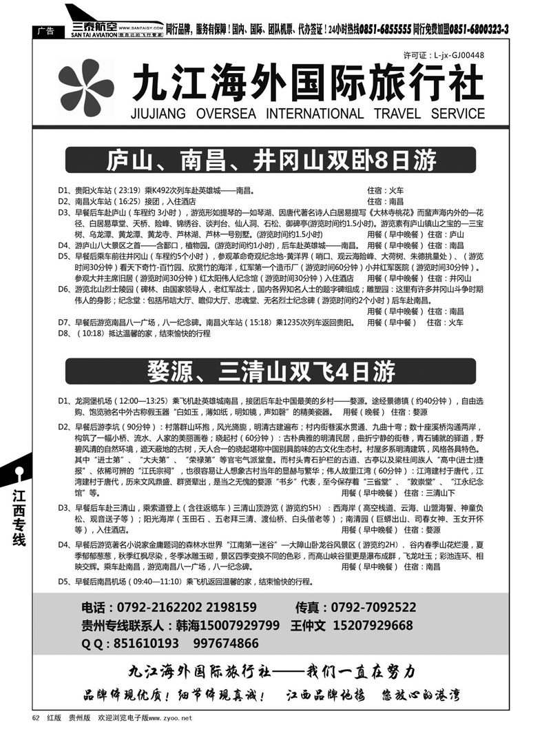 62  九江海外国际旅行社