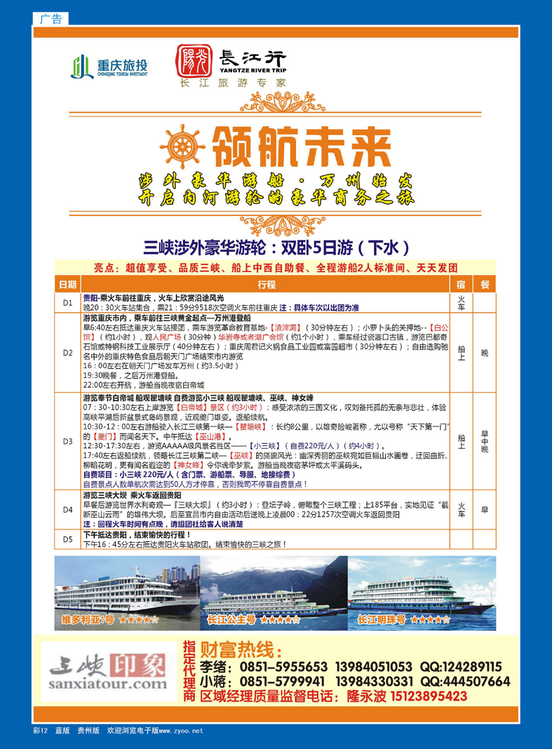 蓝彩12  重庆旅投·阳光长江行