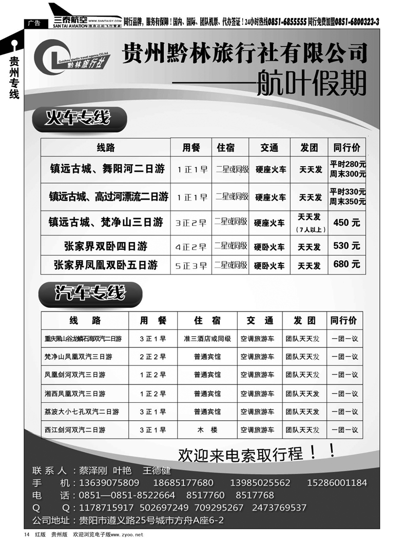 14  贵州黔林旅行社有限公司—航叶假期