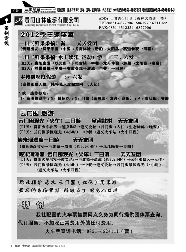 8  贵阳山林旅游有限公司·2012季主题蓝莓
