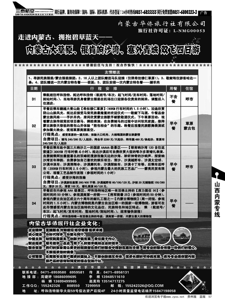 57  内蒙古华侨旅行社有限公司