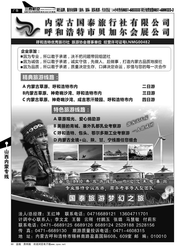 60  内蒙古国泰旅行社