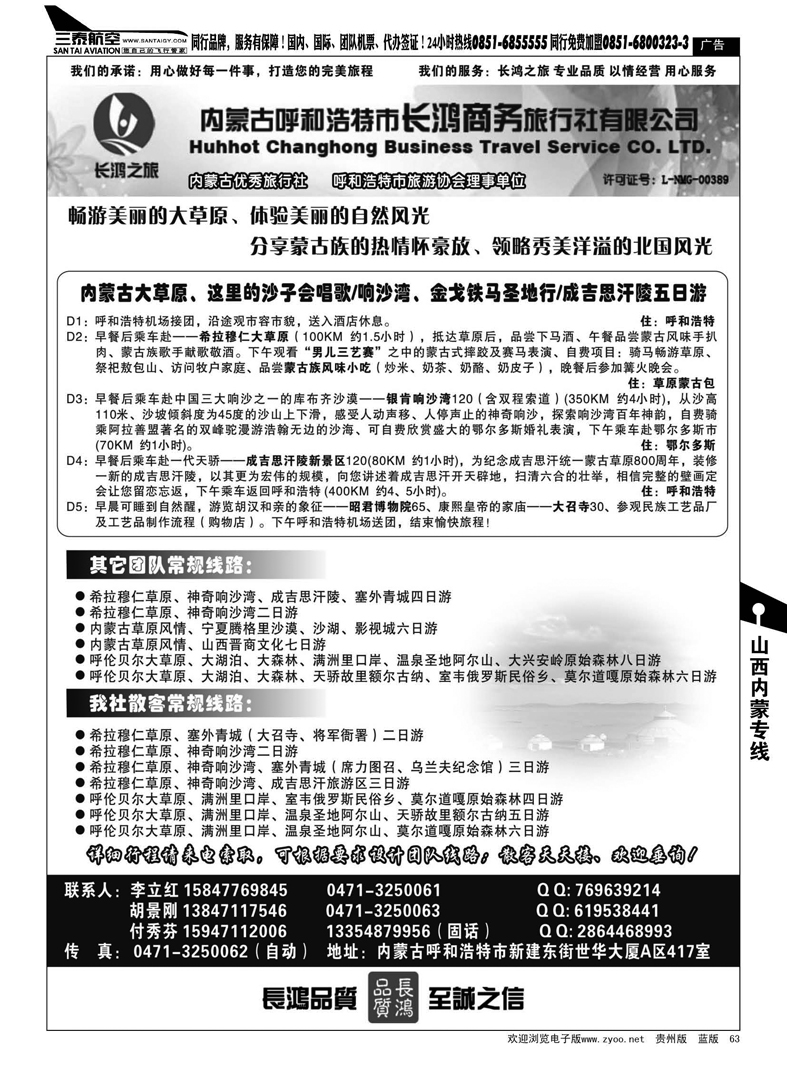 63  内蒙古呼和浩特市长鸿商务旅行社