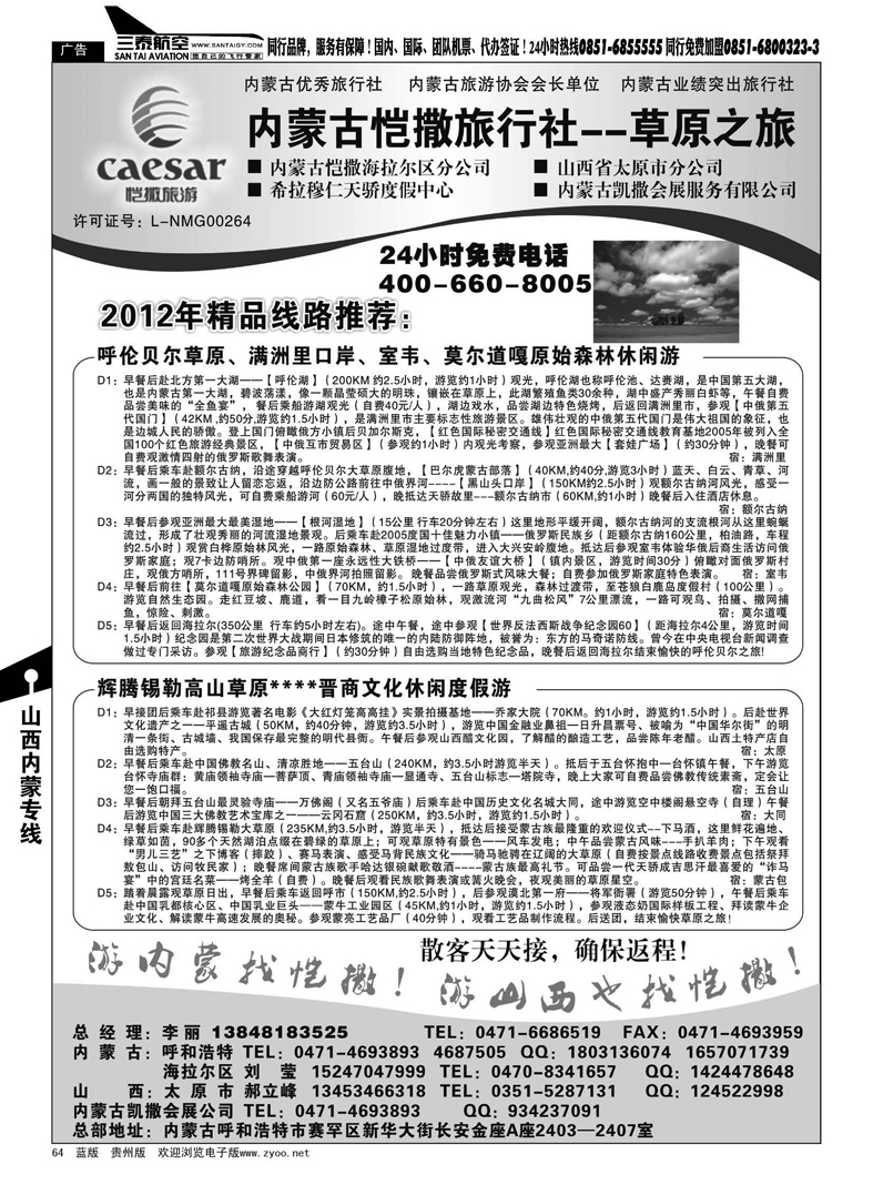 64  内蒙古恺撒旅行社--草原之旅