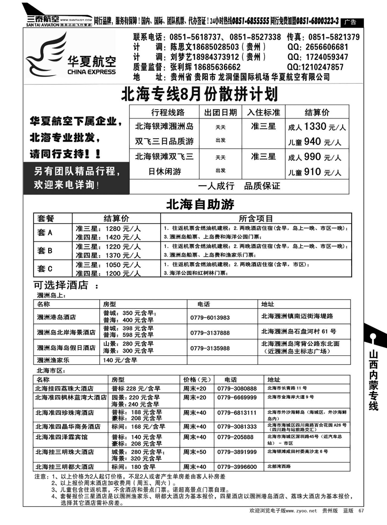 67  华夏典藏旅行社--北海专线
