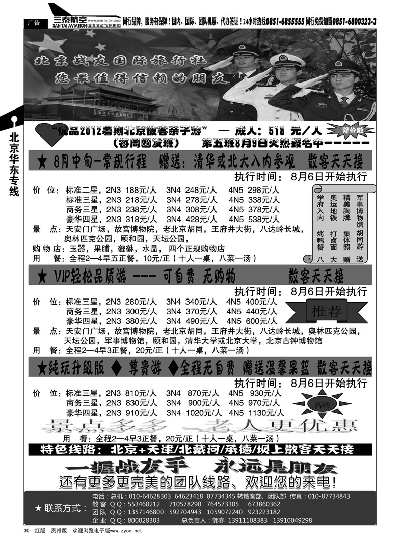 30  北京战友国际旅行社