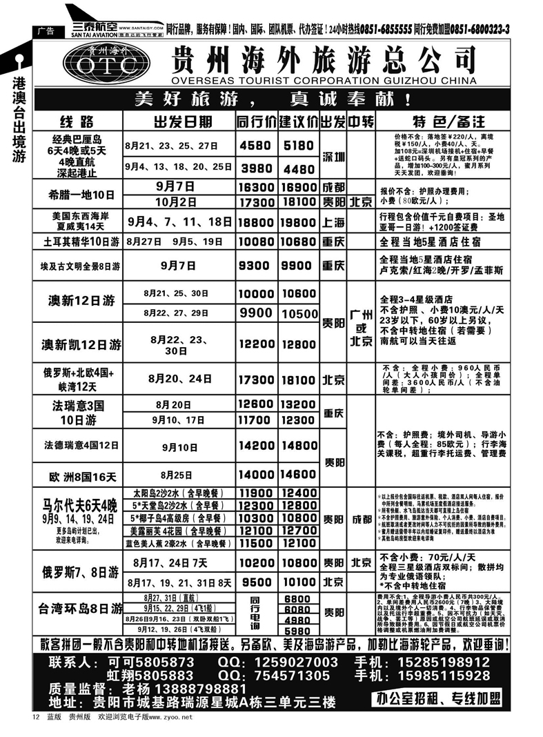 12  贵州海外旅游总公司·美好旅游