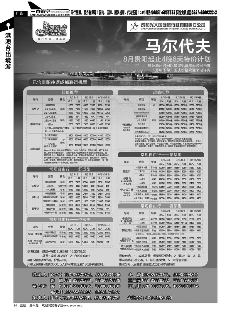24  成都光大国旅-悦海游 马尔代夫线