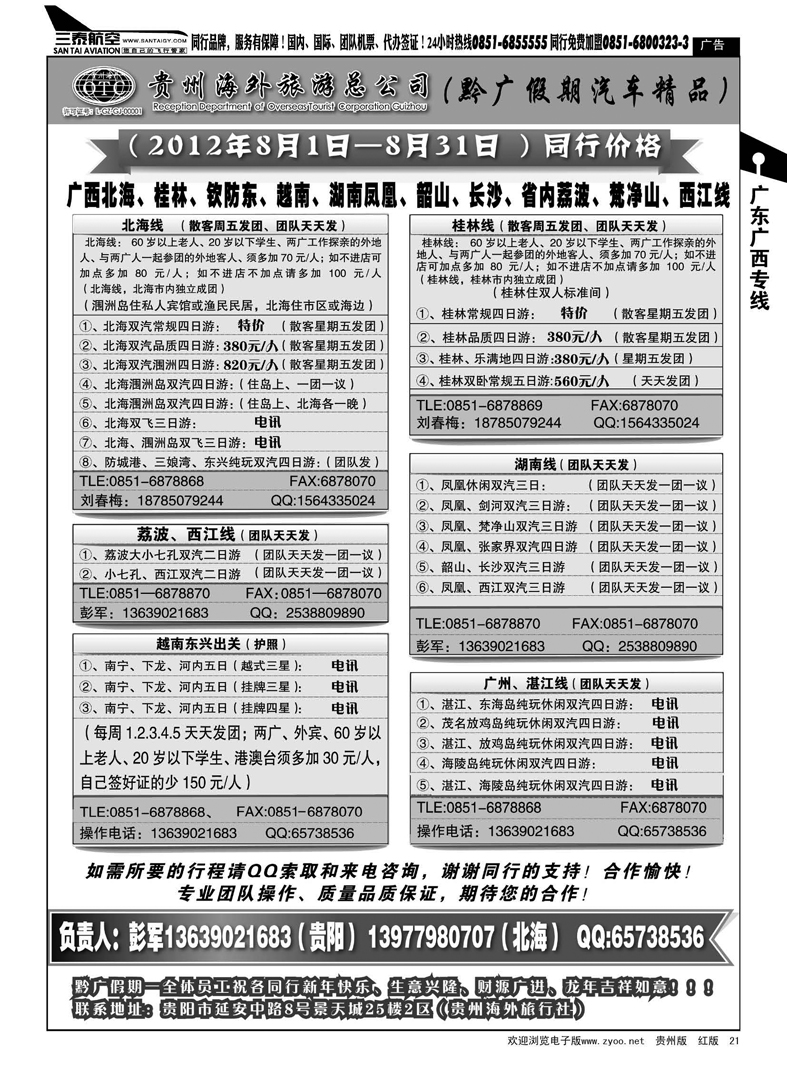 21  贵州海外旅游总公司·黔广假期汽车精品