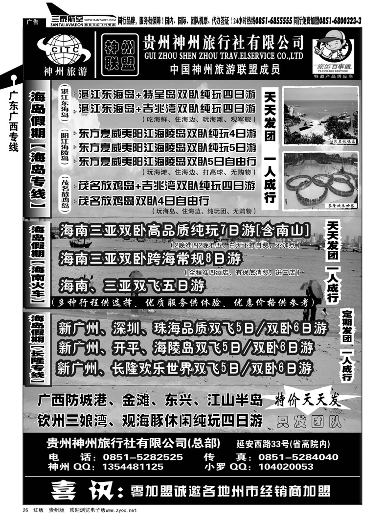 26  贵州神州旅行社有限公司