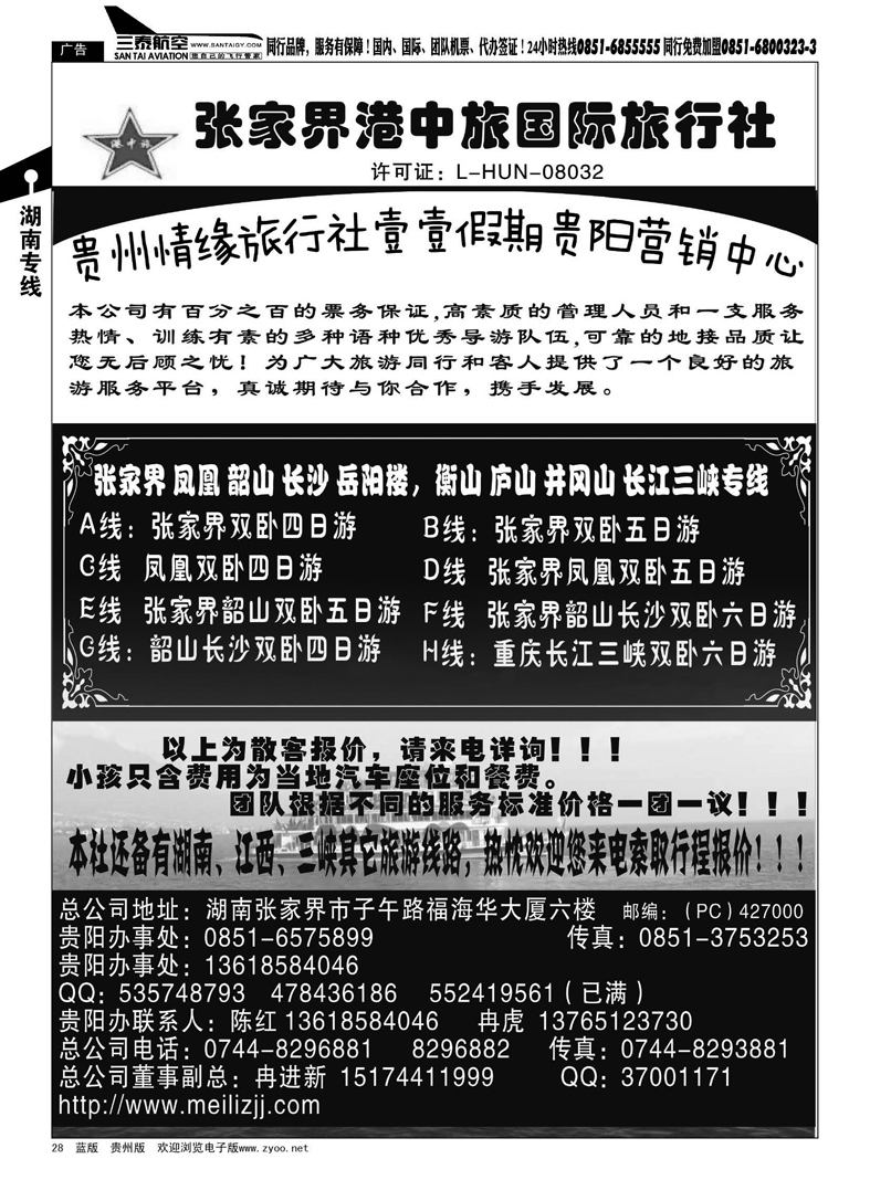 28  张家界港中旅：陈红