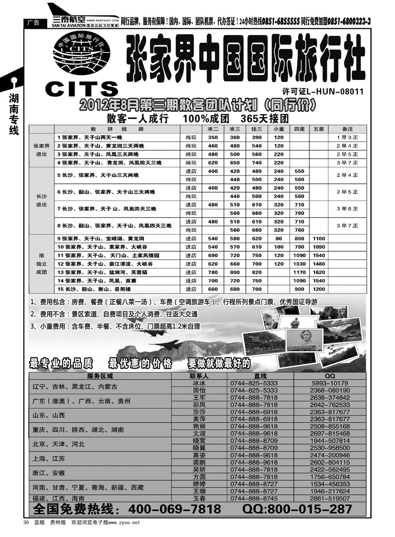 30  湖南专线--张家界中国国际旅行社