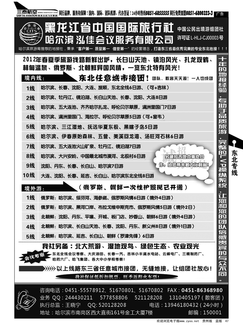 47  黑龙江省中国国际旅行—泓佳之旅